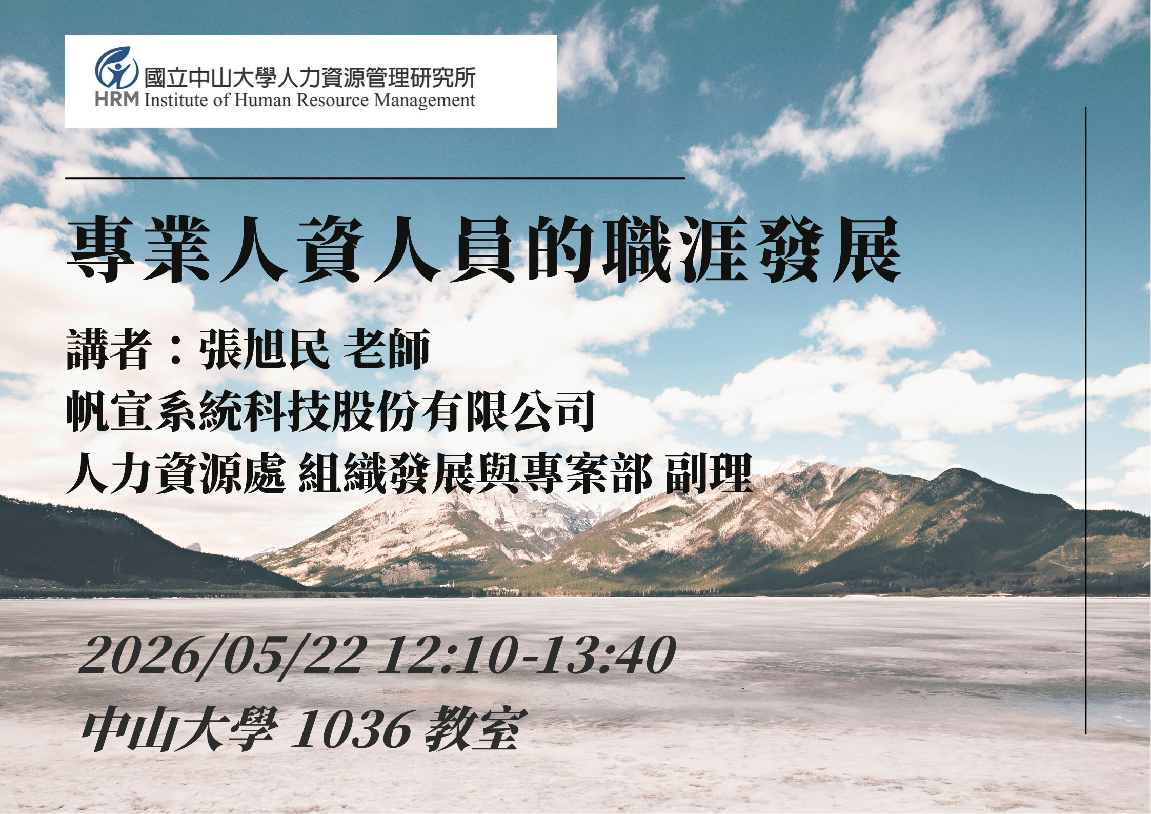【講座資訊】114-2 企業管理專案研究-專業人資人員的職涯發展