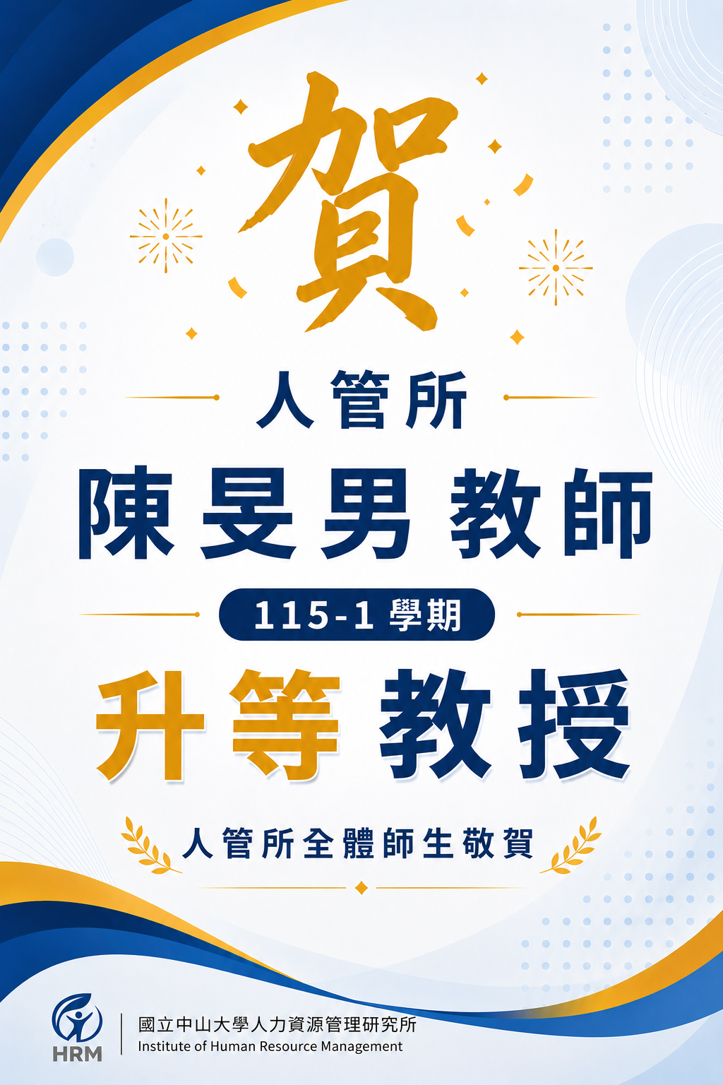 【賀】人管所陳旻男教師 115-1學期升等教授