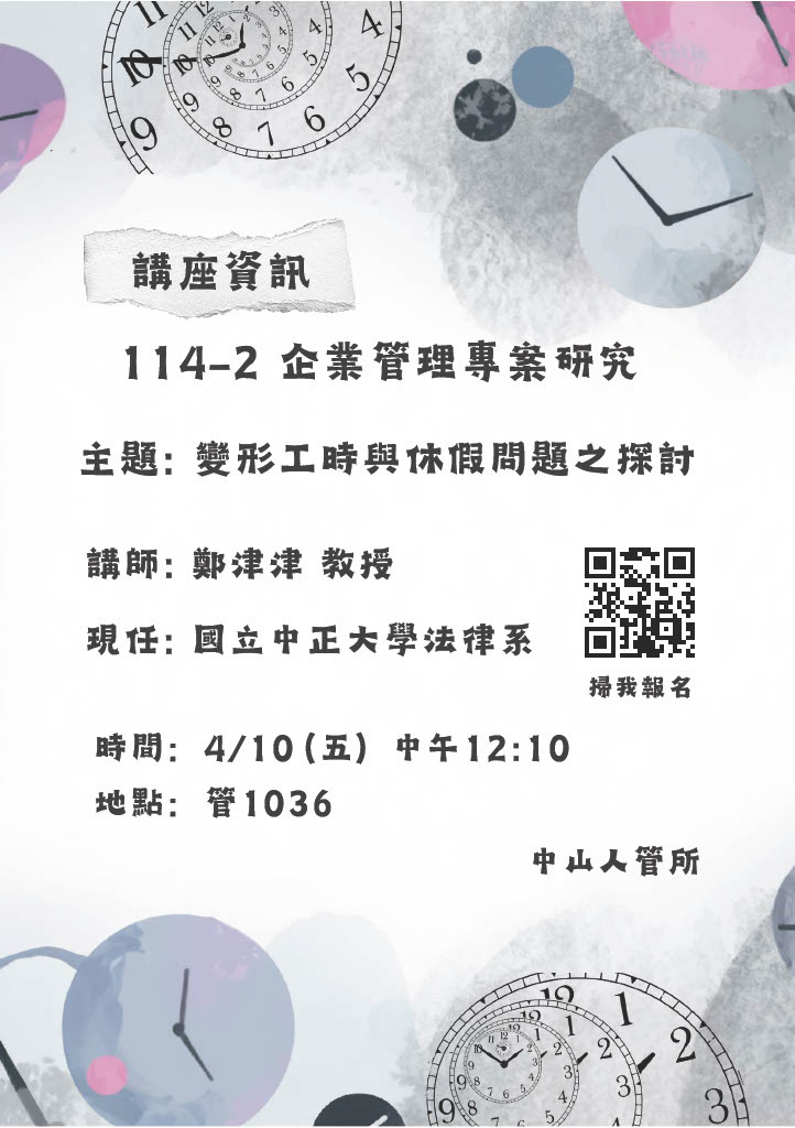 1142企業管理專案研究講座-變形工時