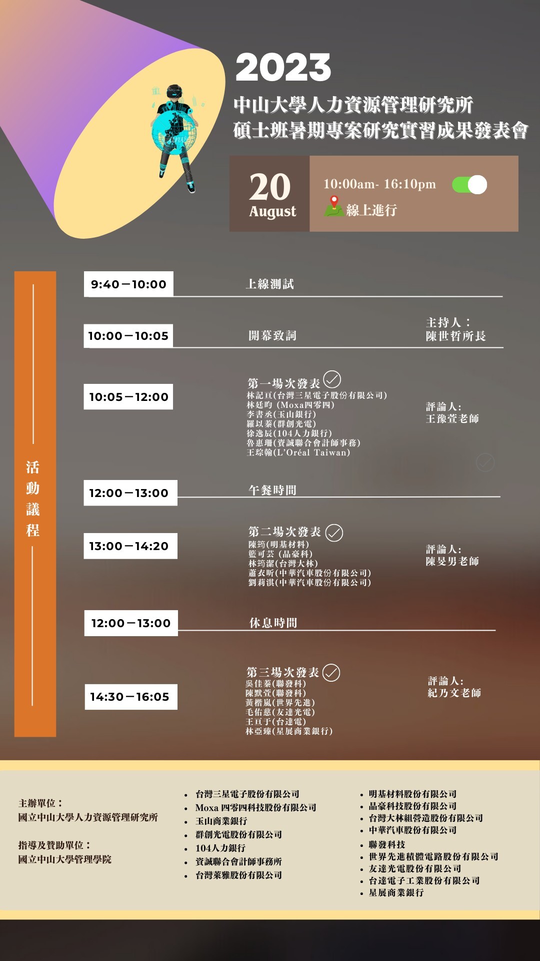 8/20(日)112年碩士班暑期專案研究實習線上成果發表會