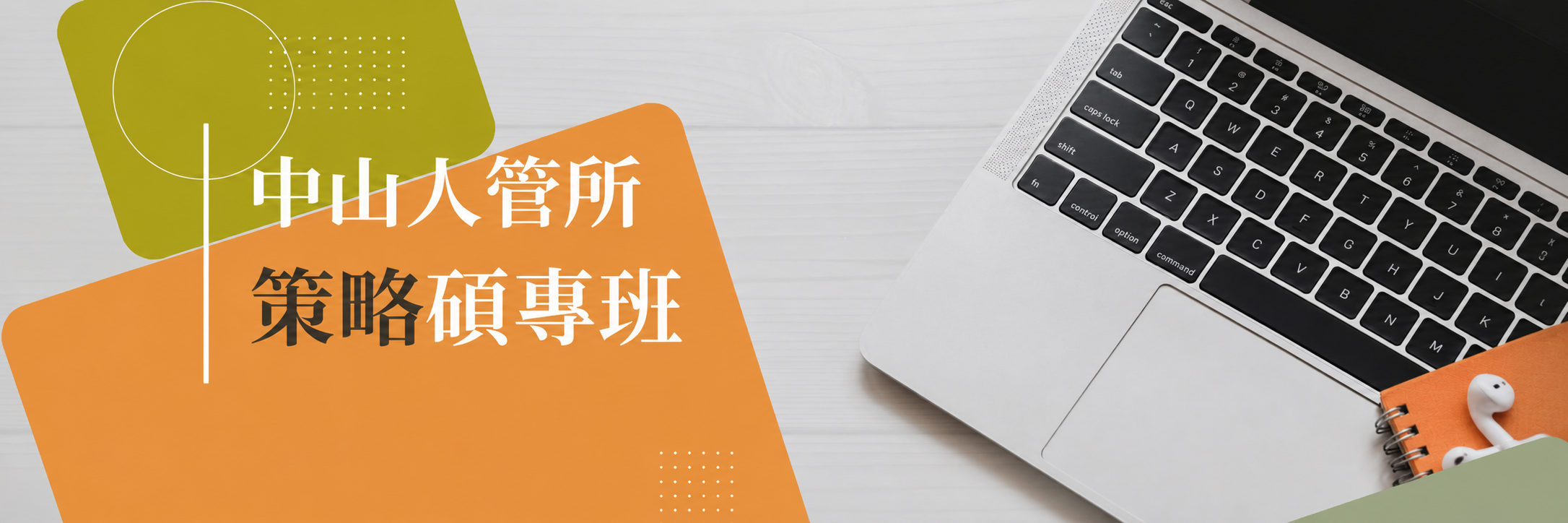 策略碩專班