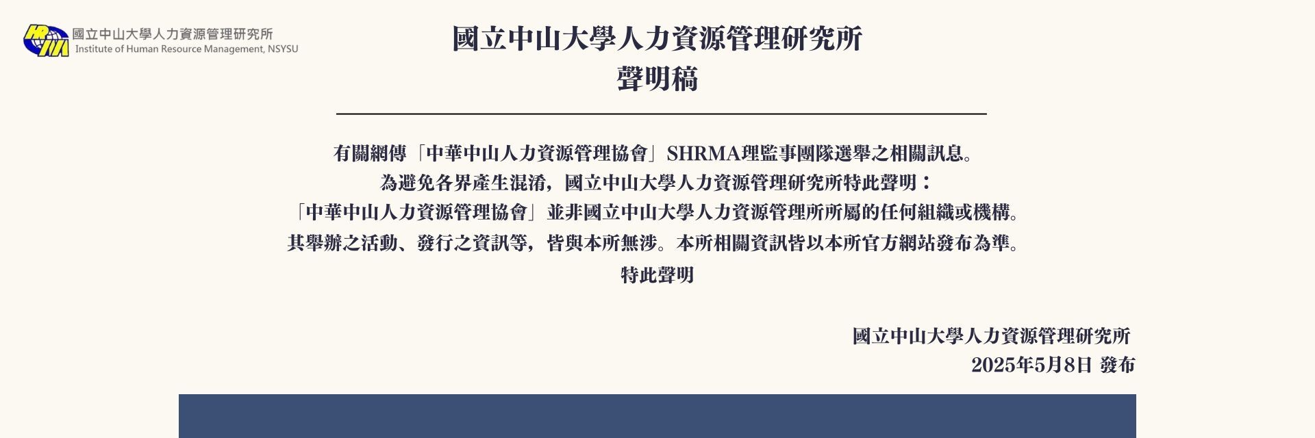 國立中山大學人力資源管理研究所 聲明稿