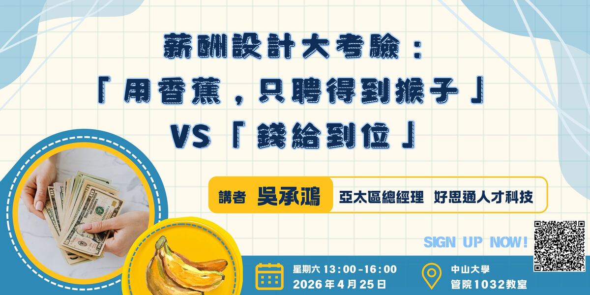 【薪酬設計大考驗：「用香蕉，只聘得到猴子」vs  「錢給到位」】講座圖片