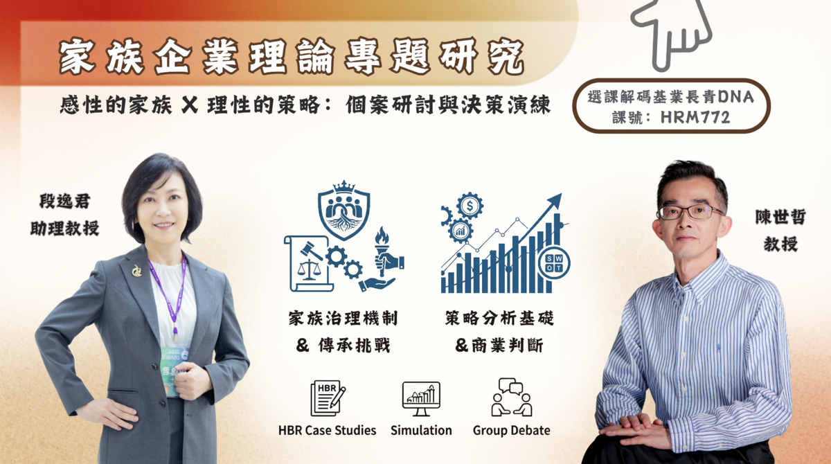 【家族企業理論專題研究】圖片