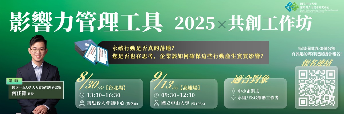 2025影響力管理工具 x 共創工作坊圖片