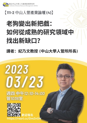 【111-2 人管產業論壇(4)_ 3/23】講題：老狗變出新把戲：如何從成熟的研究領域中找出新缺口（講者：紀乃文老師）；歡迎報名！！圖片