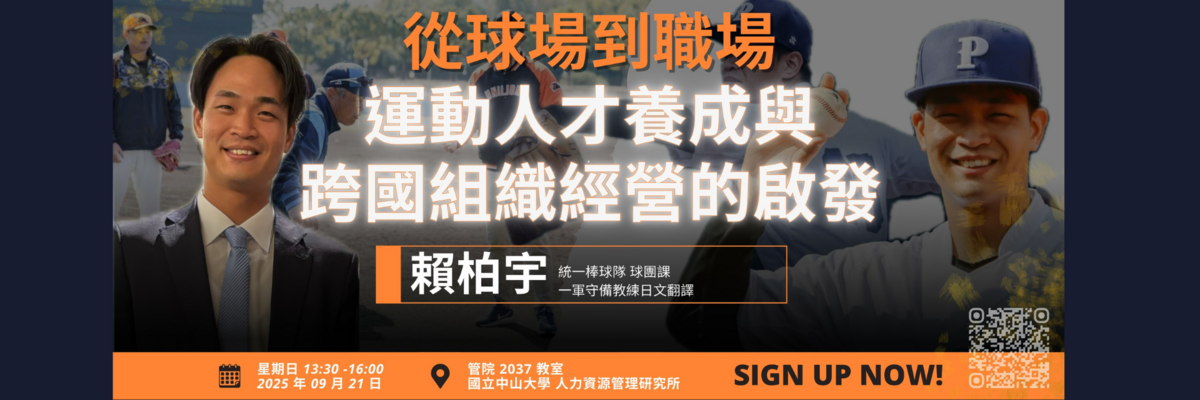 從球場到職場：運動人才養成與跨國組織經營的啟發圖片
