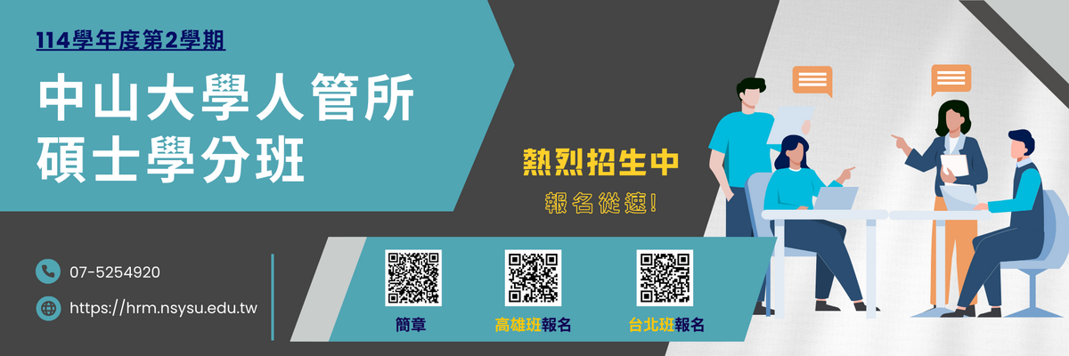 114學年度第二學期人管所碩士學分班圖片