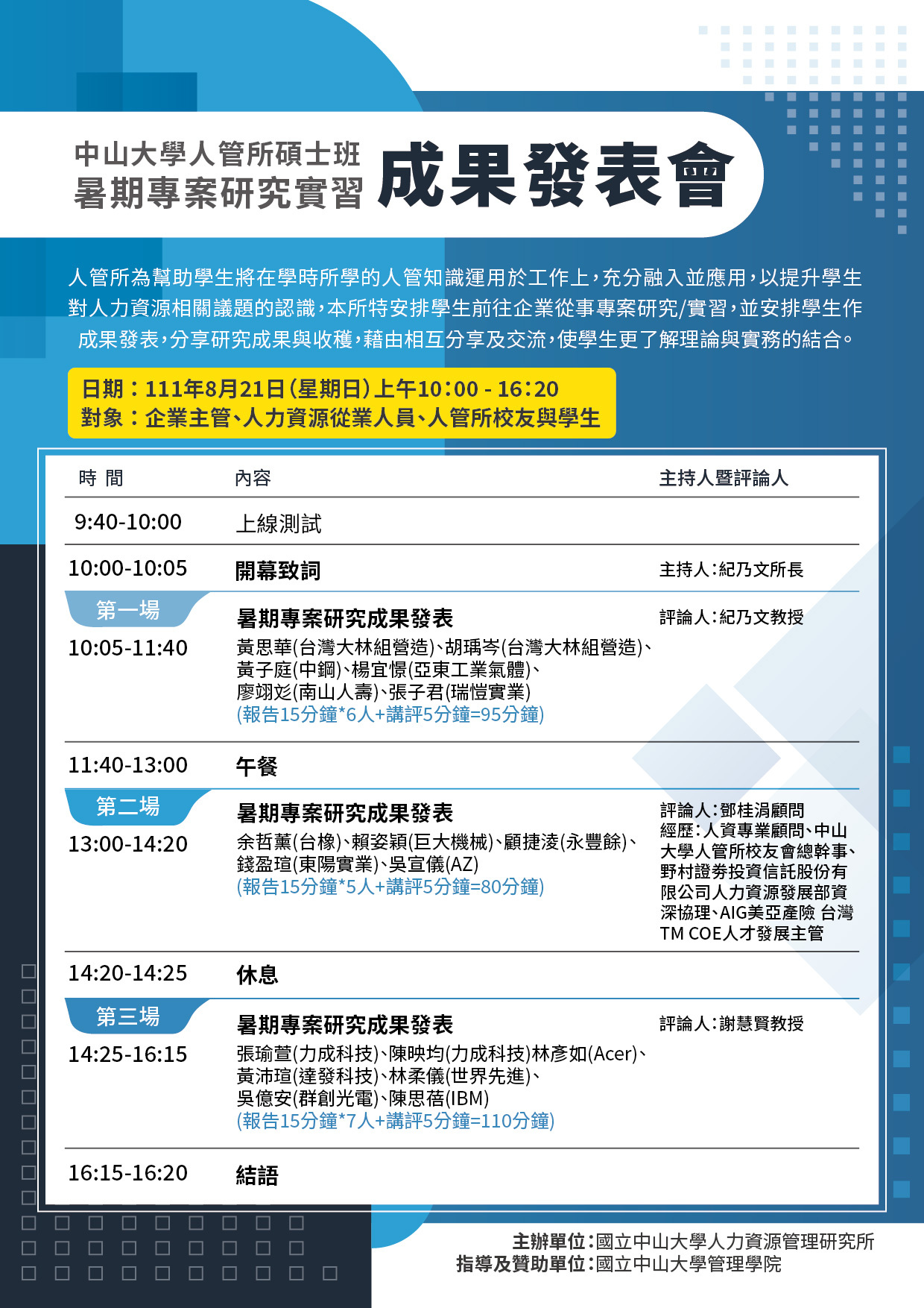 8/21(日)111年碩士班暑期專案研究實習線上成果發表會圖片