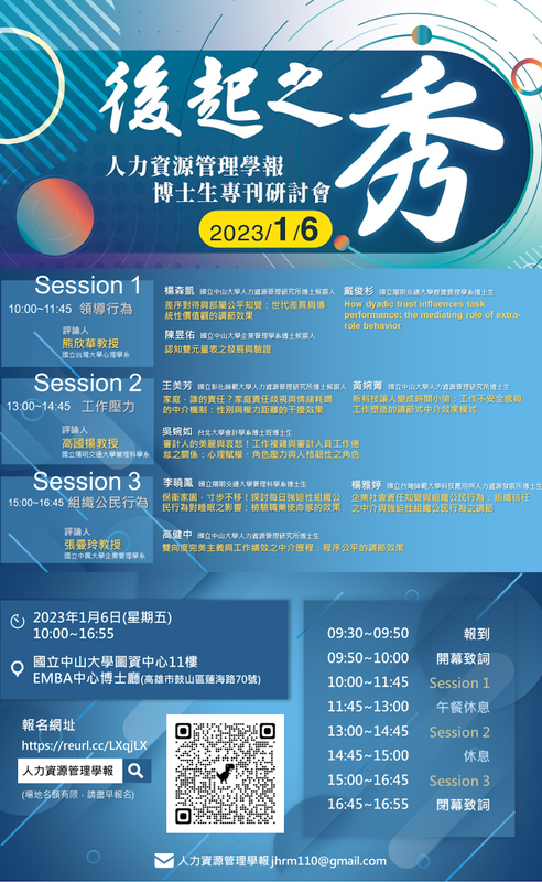 【歡迎報名】2023/1/6《人力資源管理學報》「後起之秀」博士生專刊研討會，歡迎於1/4(三)中午前踴躍報名！圖片