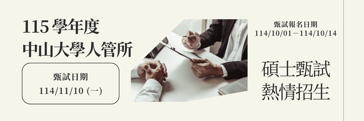 115 學年度國立中山大學人力資源管理研究所 碩士班甄試圖片
