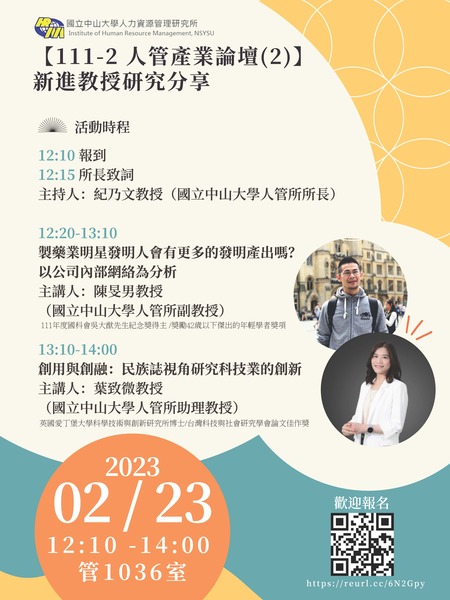 【111-2人管產業論壇Session (2)_2/23】新進教師研究分享（主講人：陳旻男老師、葉致微老師），歡迎報名！圖片