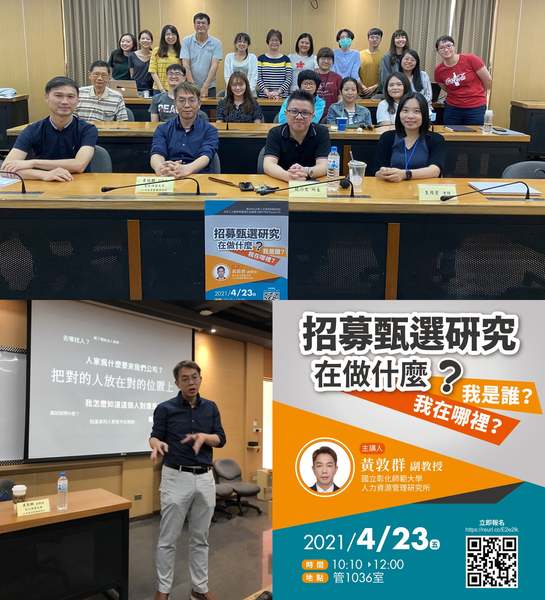 【109-2 人管學術暨博士生論壇(７)_ 本土博士求職心得與研究分享系列３】（主講人：黃敦群老師）圖片