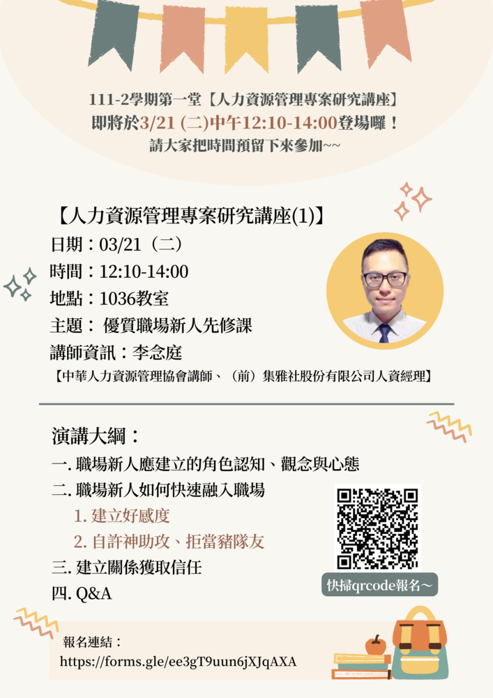 【人力資源管理專案研究講座(1)_ 3/21】歡迎大家報名！！圖片