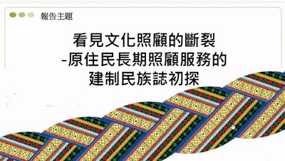 公事所張齡友著重在原住民照護服務的議題圖片