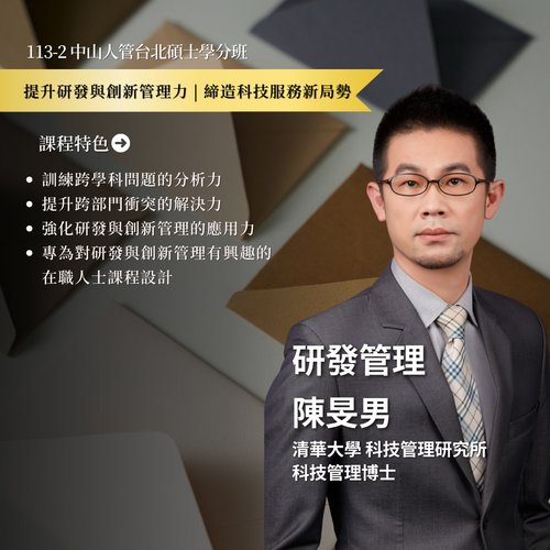 研發管理-陳旻男老師