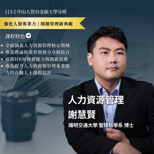 人力資源管理-謝慧賢老師