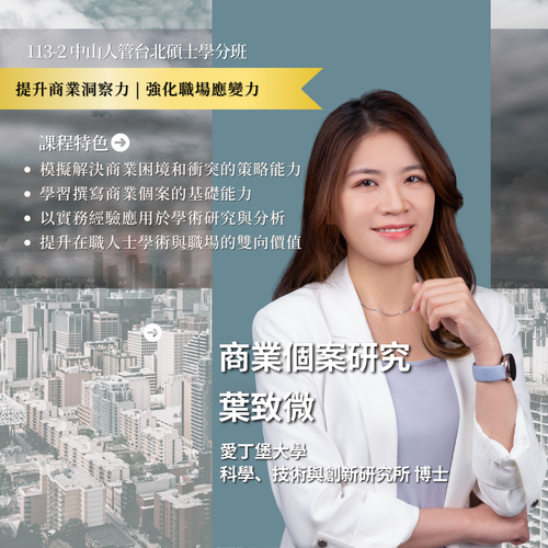 商業個案研究-葉致微老師