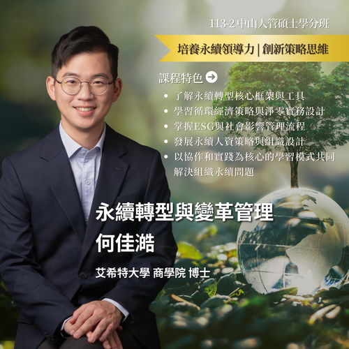 永續轉型與變革管理-何佳澔老師