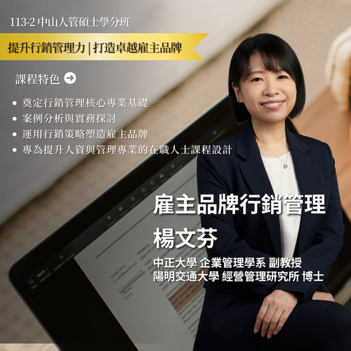 雇主品牌行銷管理 -楊文芬老師