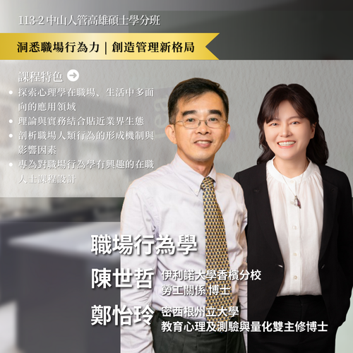職場行為學-陳世哲老師、鄭怡玲老師