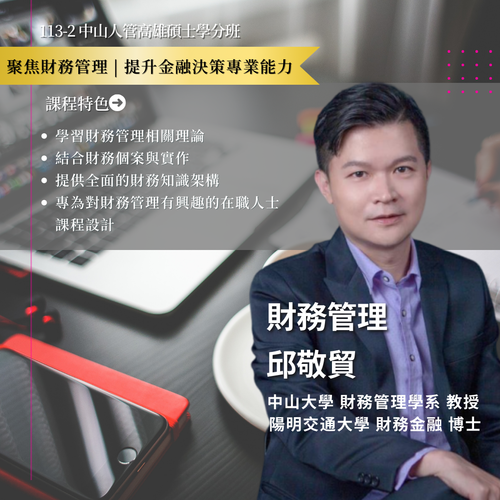 財務管理-邱敬貿老師