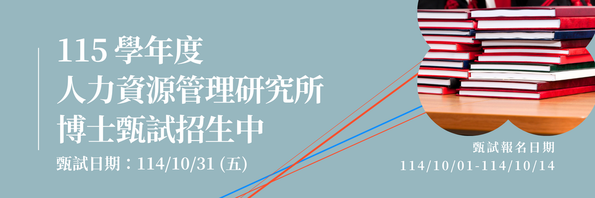 115 學年度國立中山大學人力資源管理研究所 博士班甄試圖片