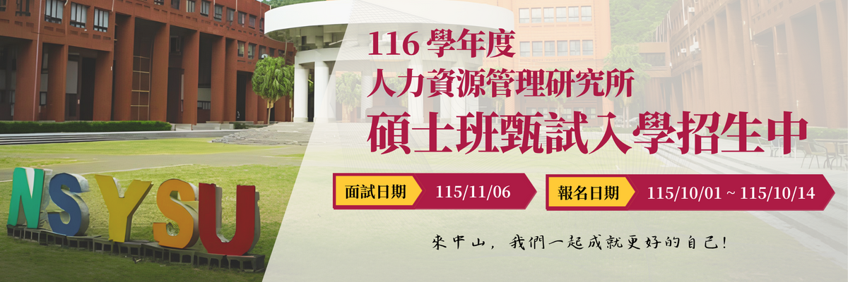 116學年度國立中山大學 人力資源管理研究所 碩士班甄試圖片