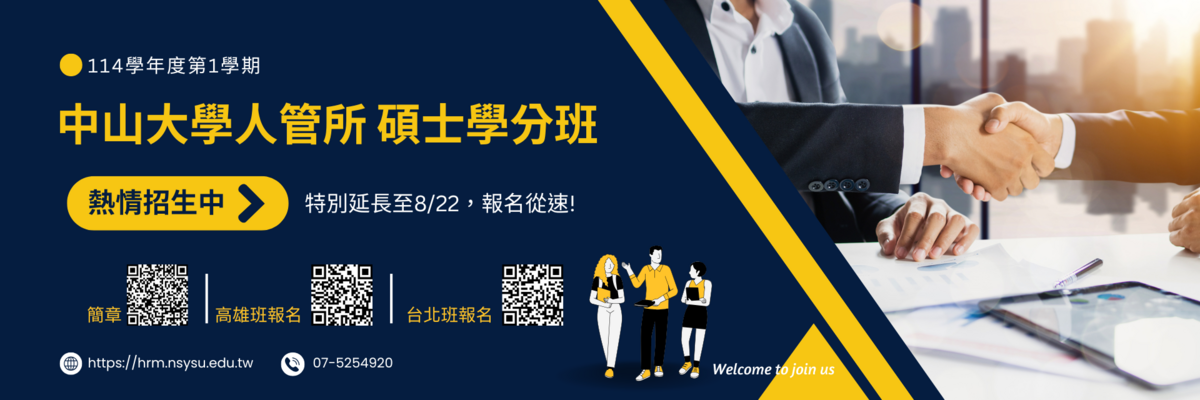114學年度第一學期人管所碩士學分班圖片